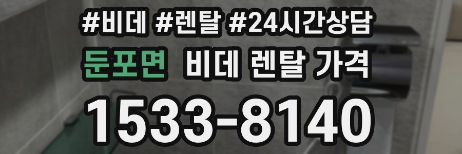 둔포면 비데 렌탈 가격