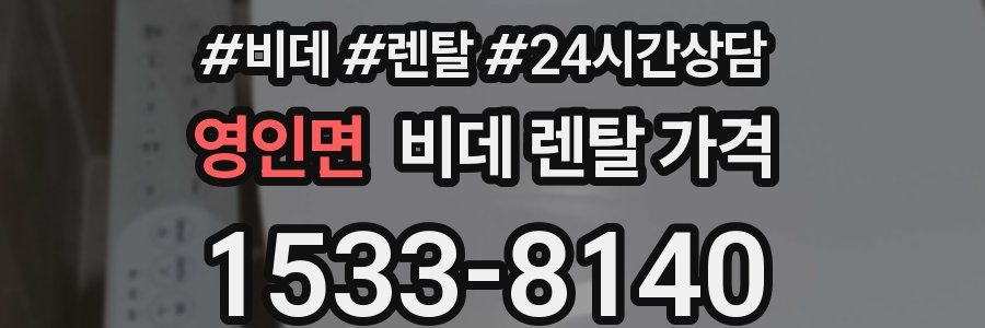 영인면 비데 렌탈 가격