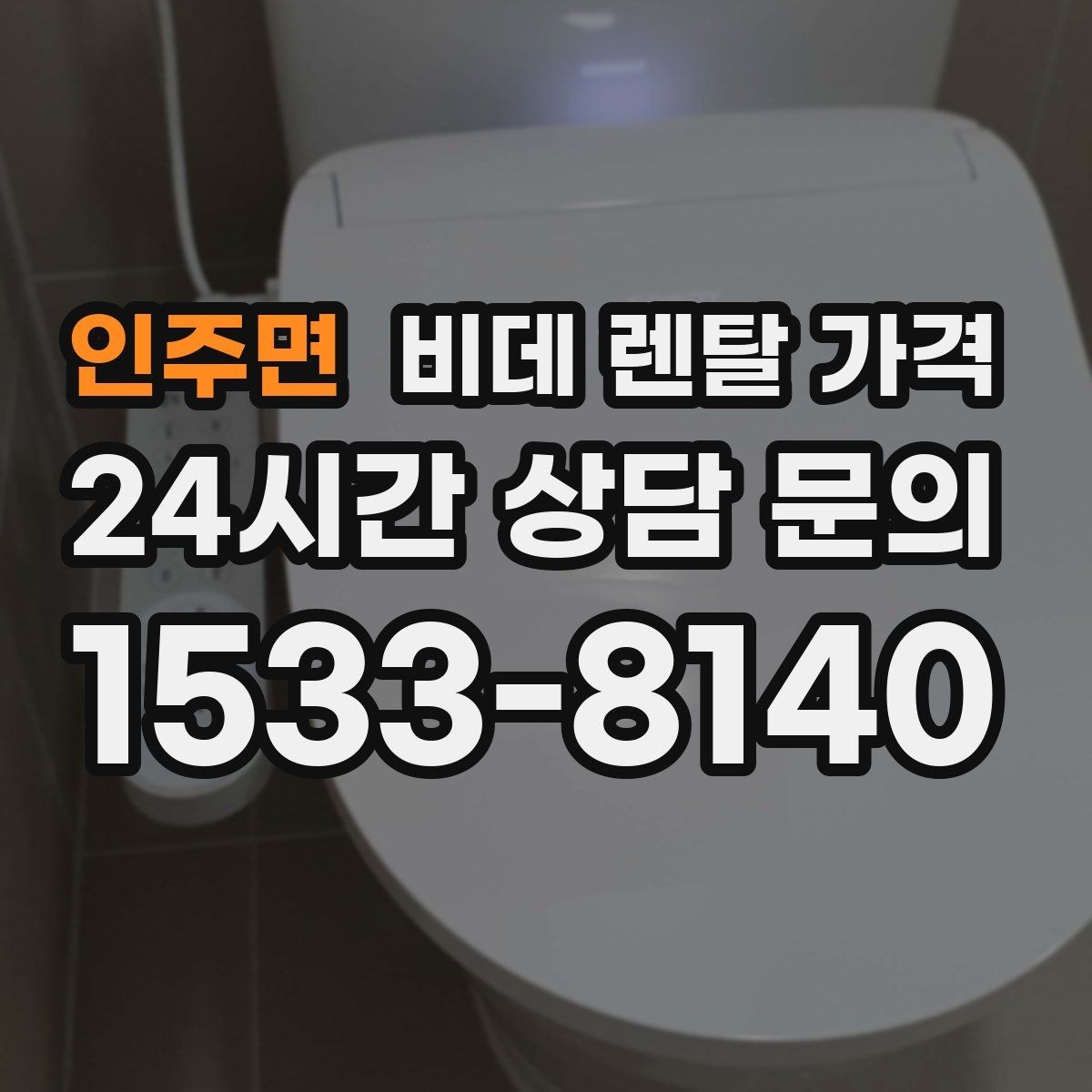 인주면 비데 렌탈 가격 생활 공간에 맞는 설치 조건 살펴보기