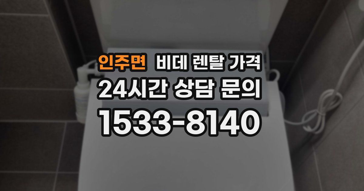 인주면 비데 렌탈 가격