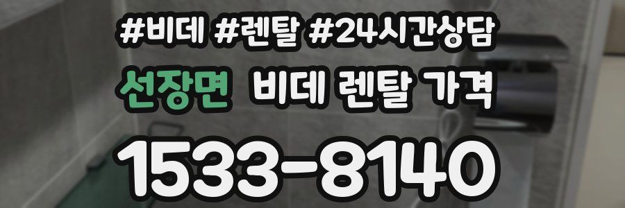 선장면 비데 렌탈 가격