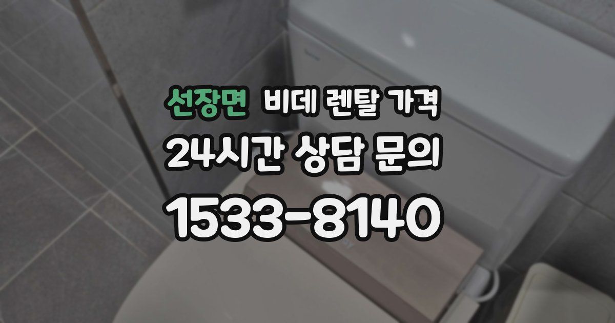 선장면 비데 렌탈 가격