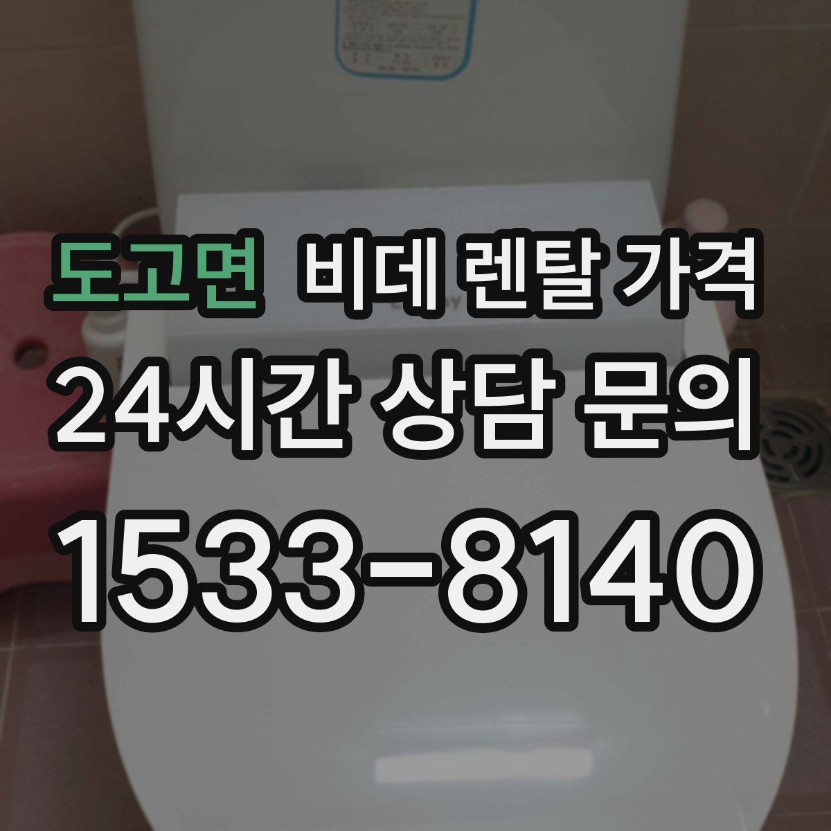 도고면 비데 렌탈 가격