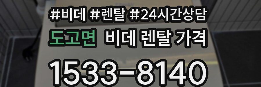 도고면 비데 렌탈 가격