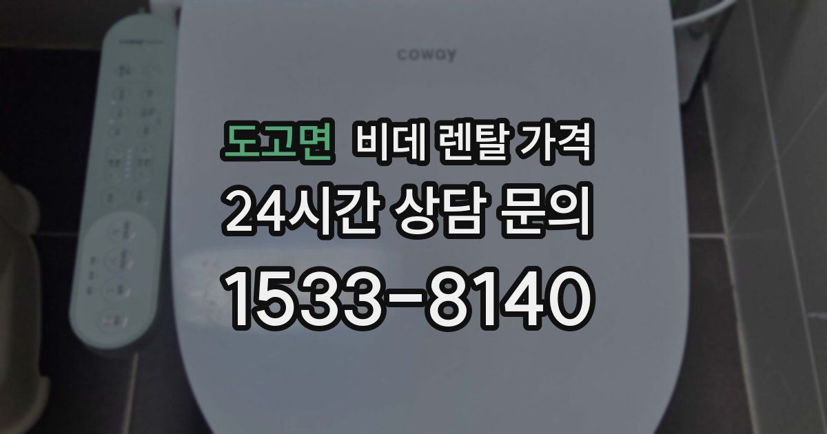 도고면 비데 렌탈 가격