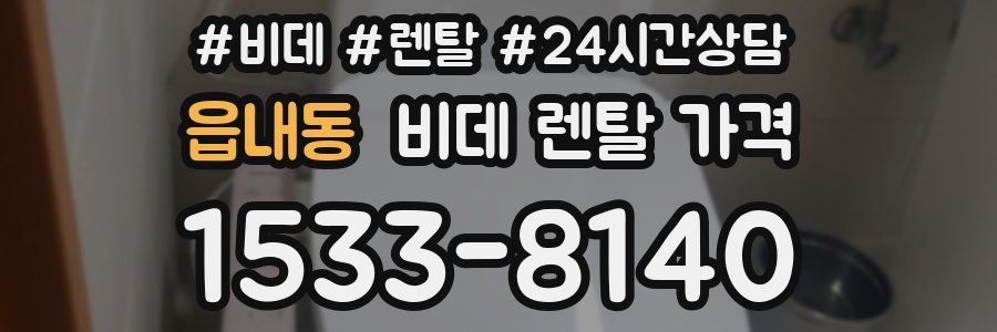 읍내동 비데 렌탈 가격