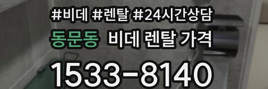 동문동 비데 렌탈 가격