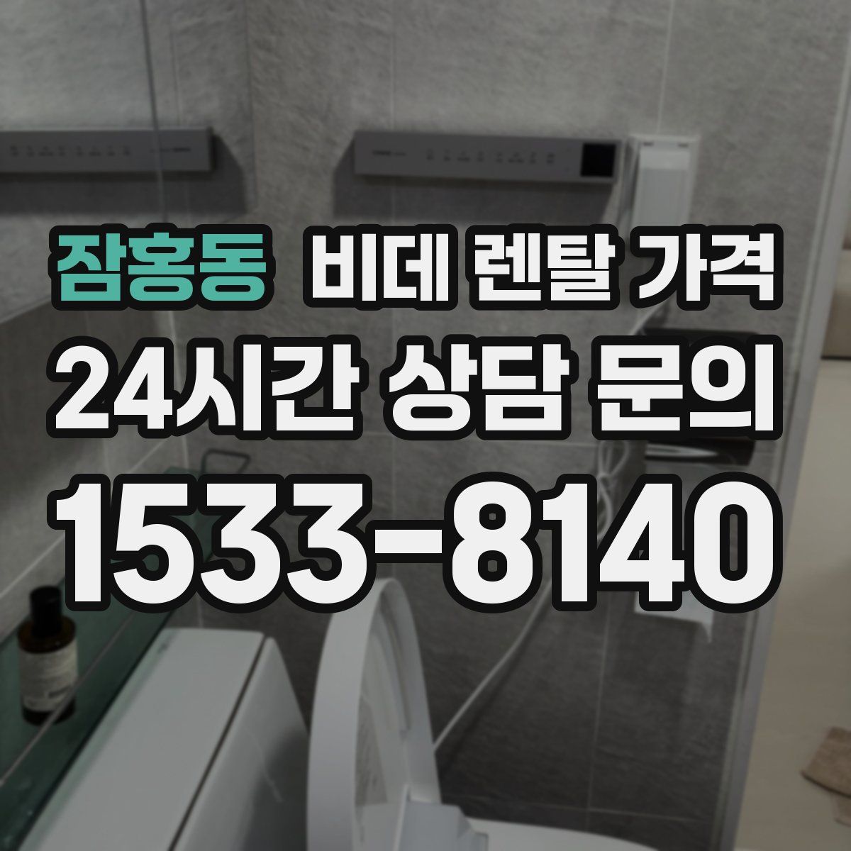 잠홍동 비데 렌탈 가격