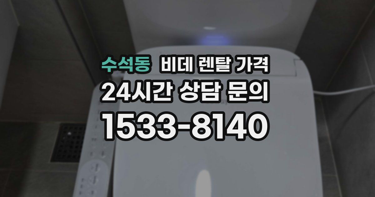 수석동 비데 렌탈 가격