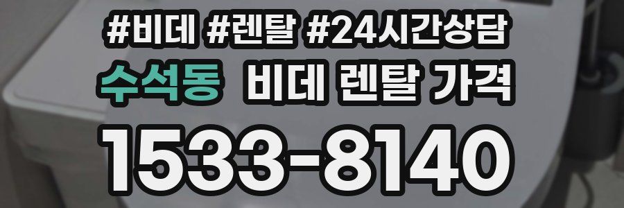 수석동 비데 렌탈 가격