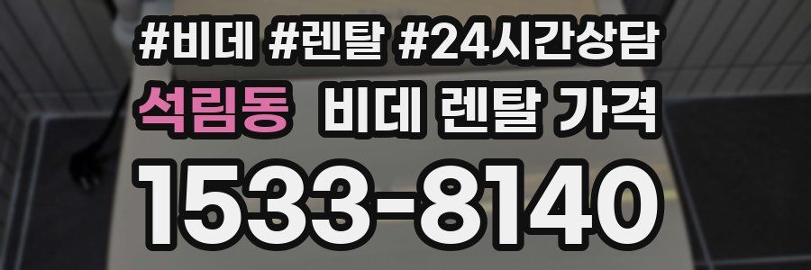 석림동 비데 렌탈 가격