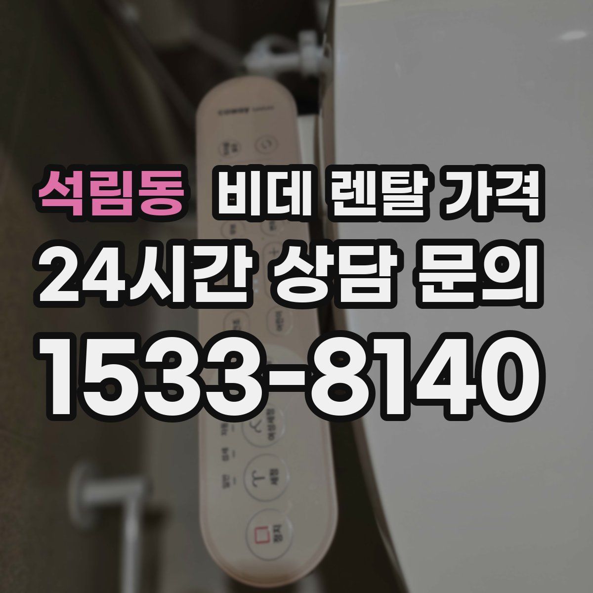 석림동 비데 렌탈 가격
