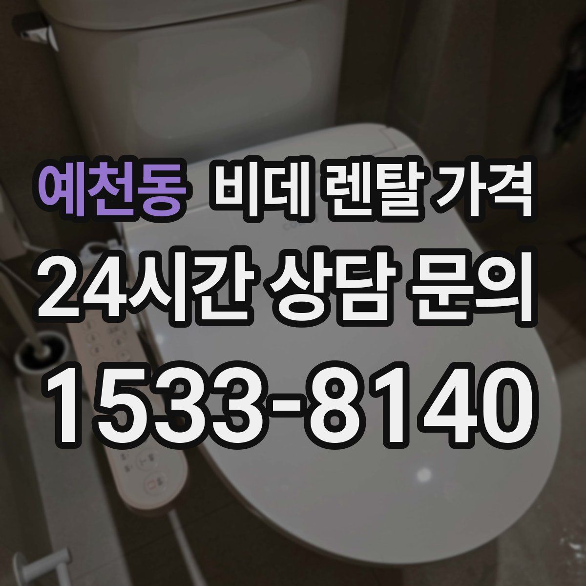 예천동 비데 렌탈 가격