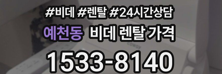 예천동 비데 렌탈 가격