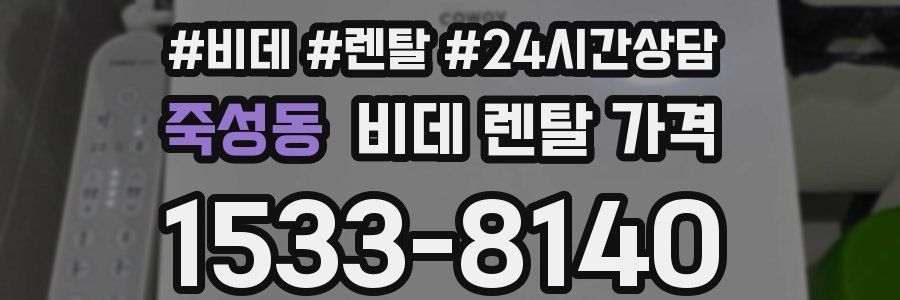 죽성동 비데 렌탈 가격
