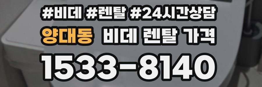 양대동 비데 렌탈 가격