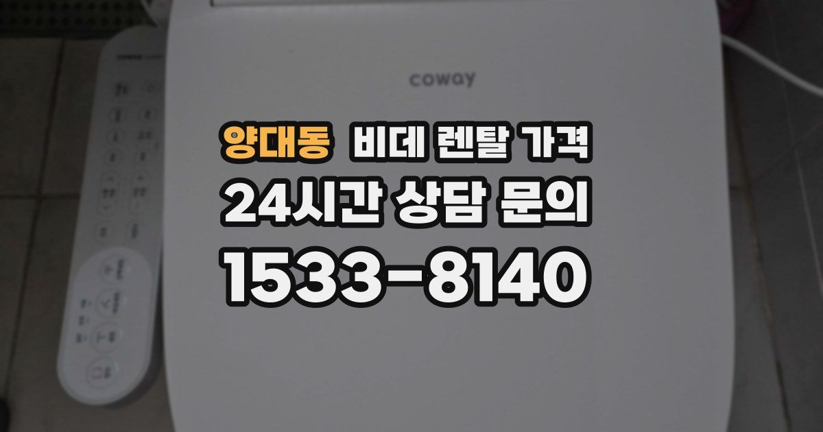 양대동 비데 렌탈 가격