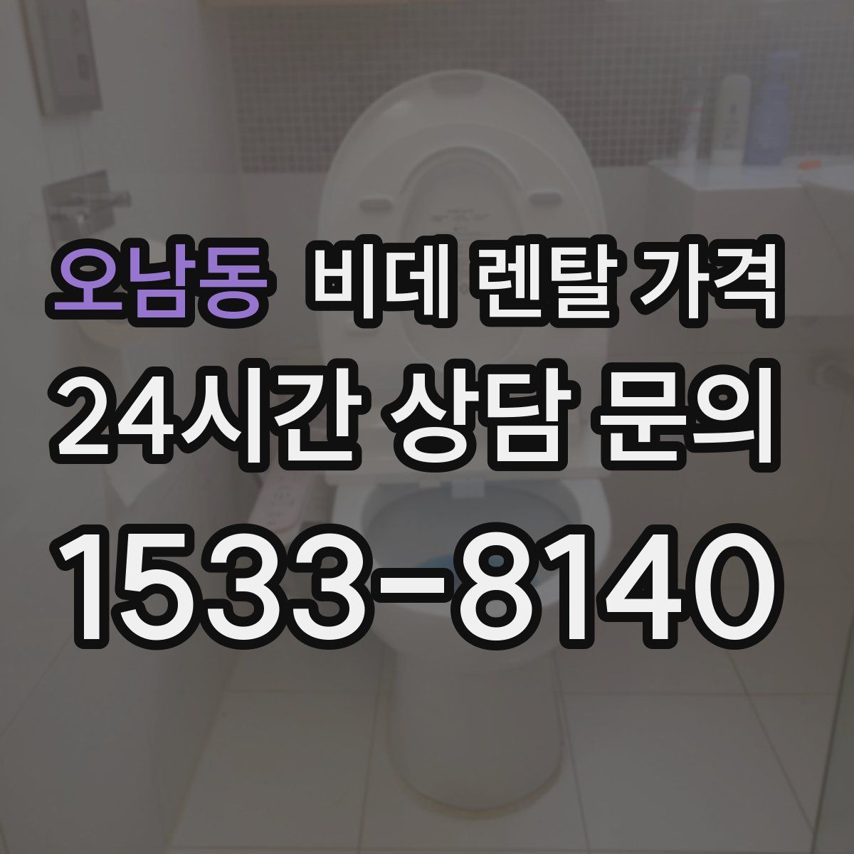 오남동 비데 렌탈 가격