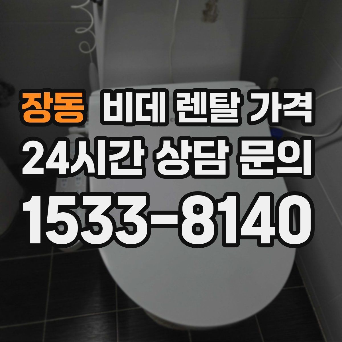 장동 비데 렌탈 가격 계약 기간과 월 납부액의 관계 정리