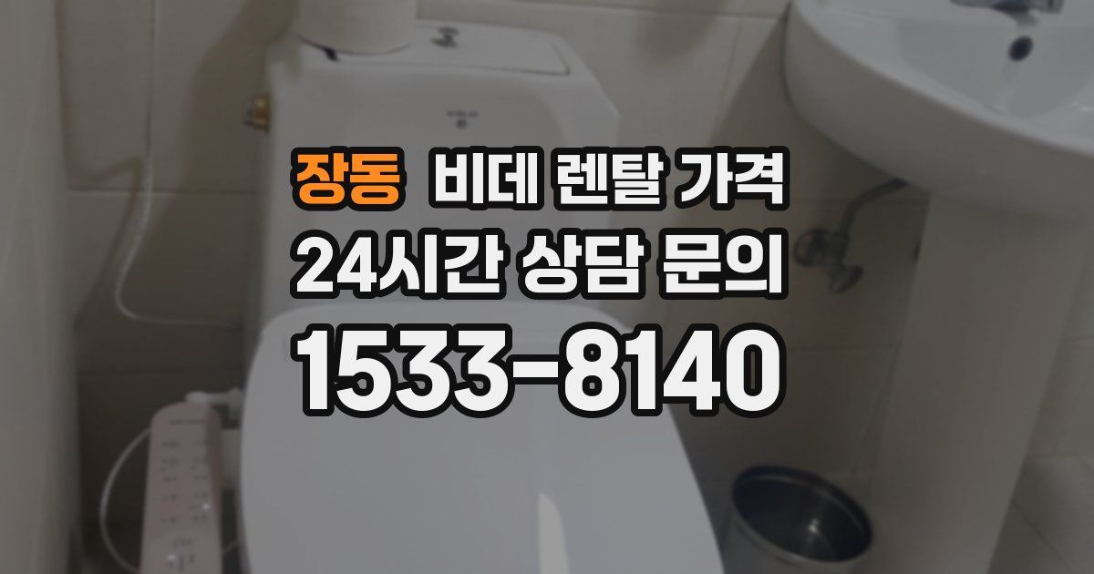장동 비데 렌탈 가격