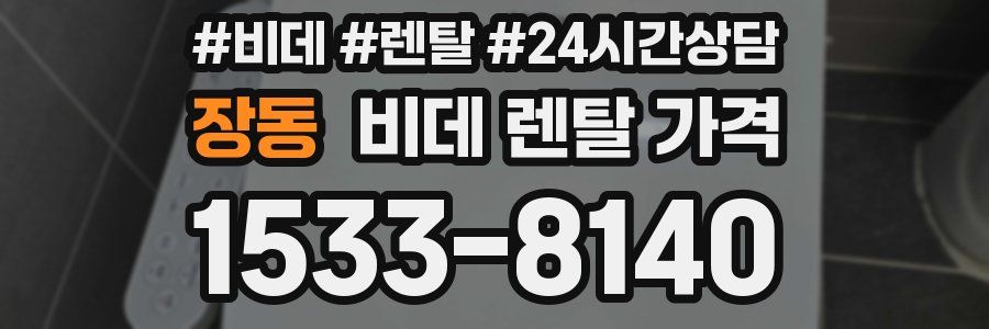 장동 비데 렌탈 가격