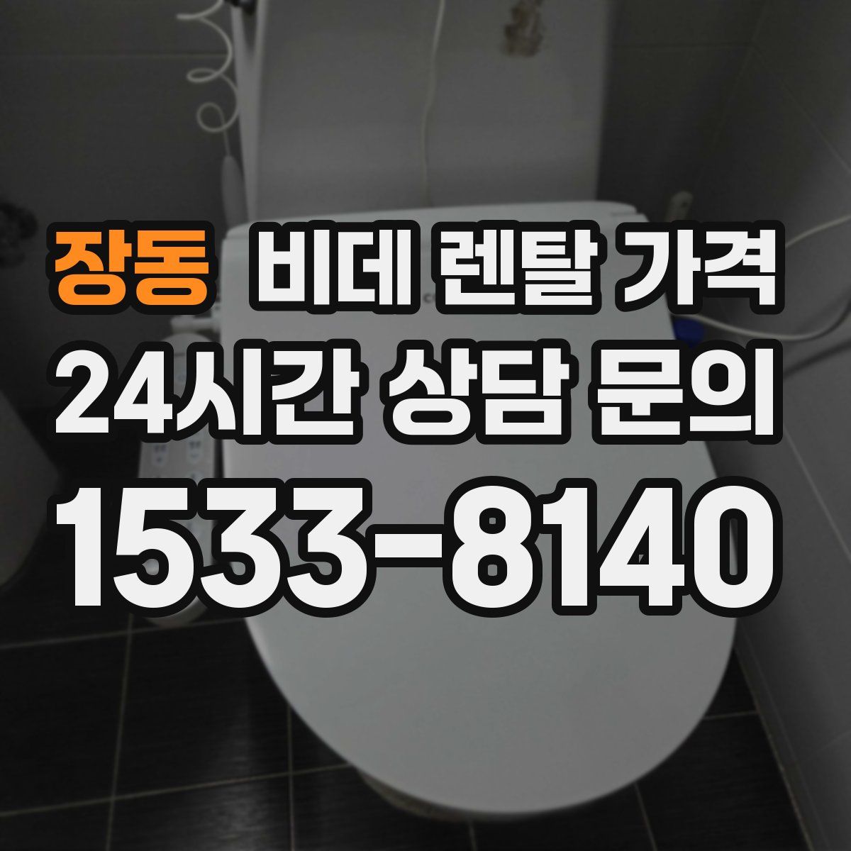 장동 비데 렌탈 가격