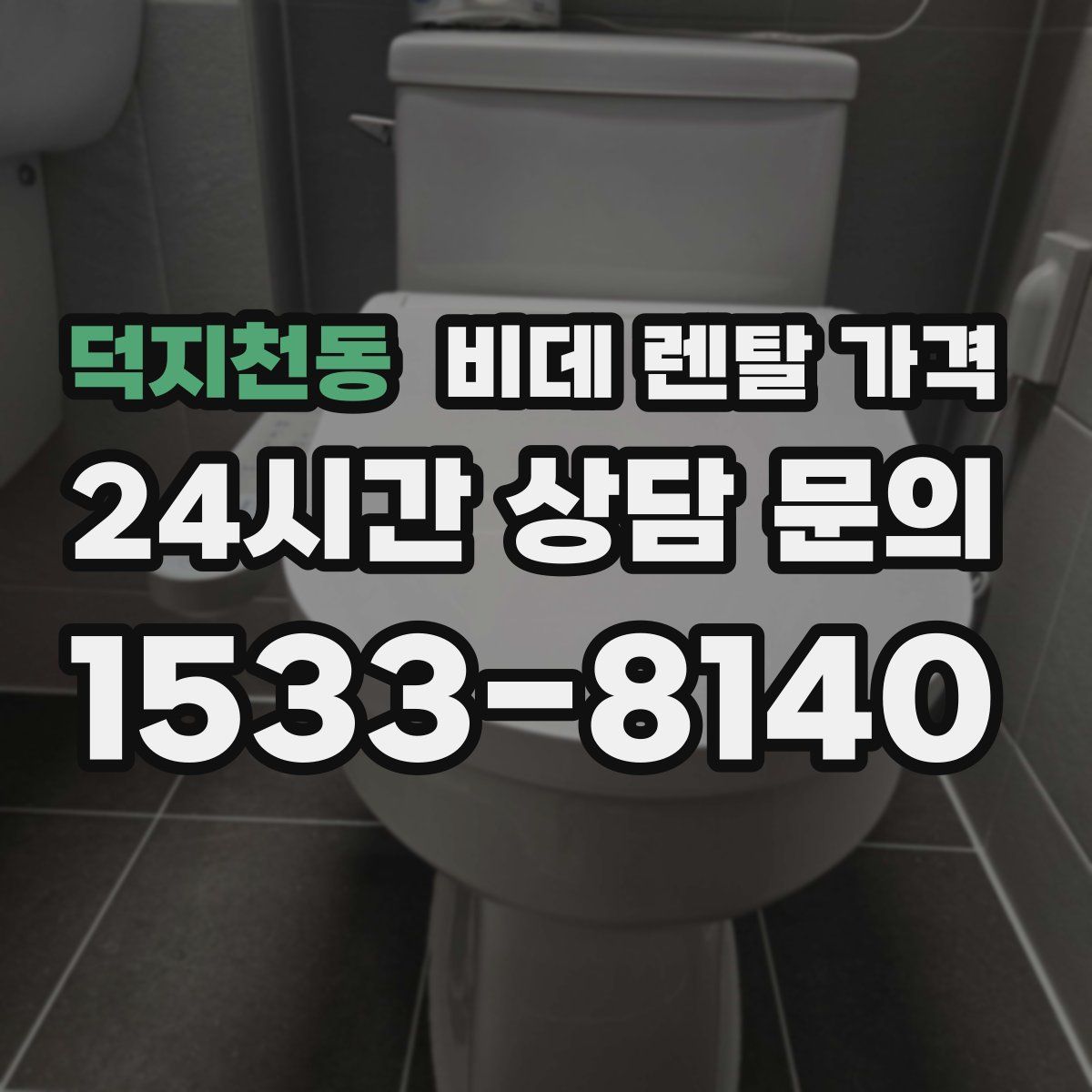 덕지천동 비데 렌탈 가격