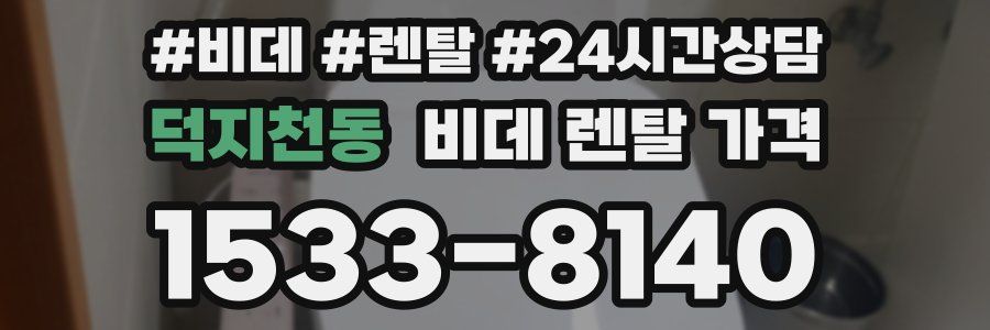 덕지천동 비데 렌탈 가격