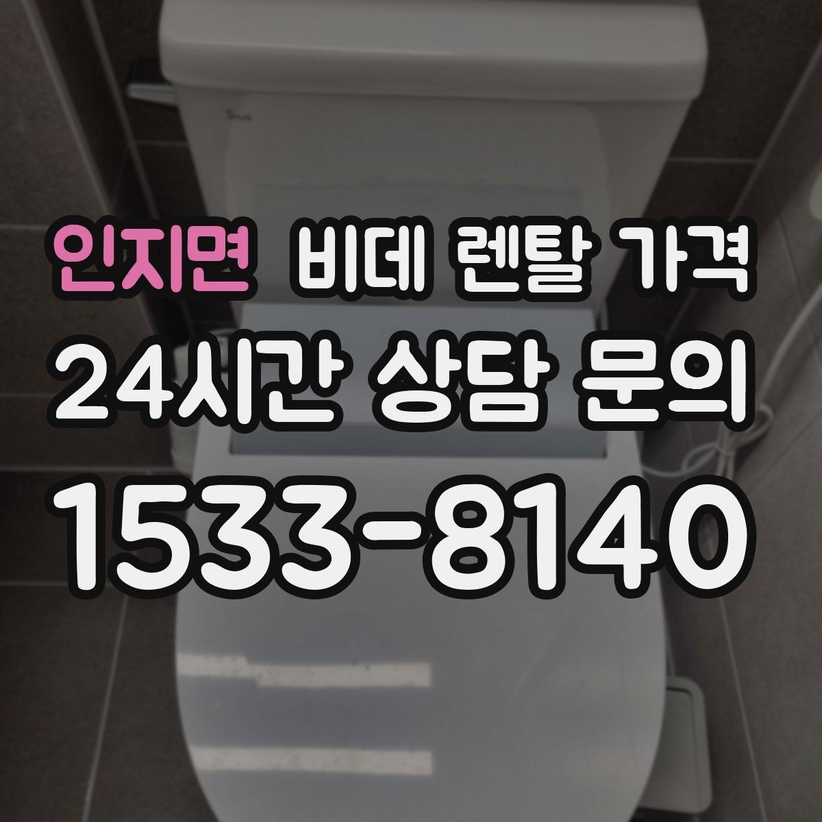인지면 비데 렌탈 가격 가정용으로 맞는 모델 고르는 기준