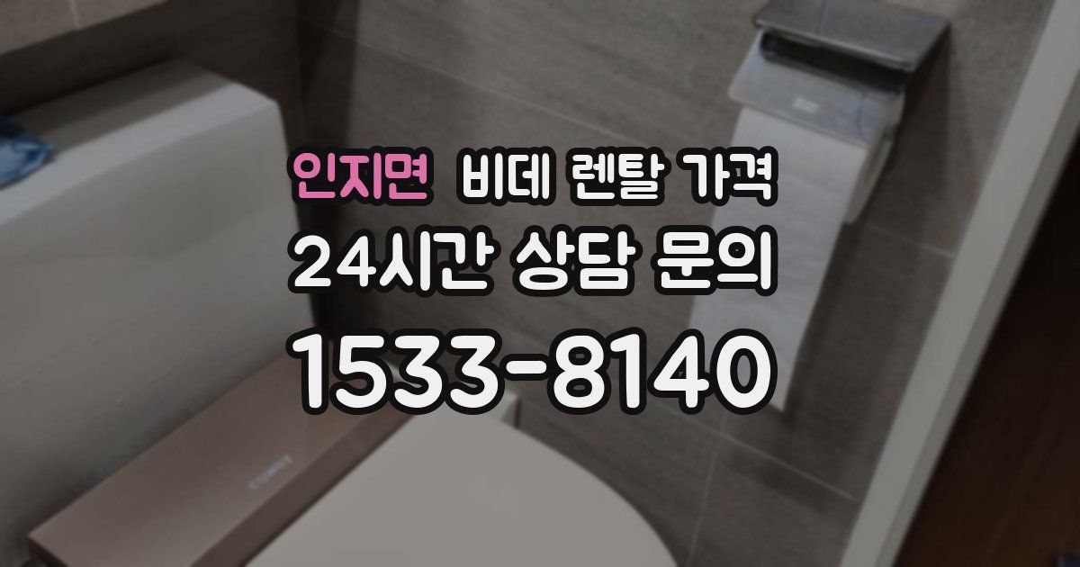 인지면 비데 렌탈 가격