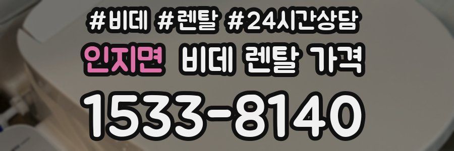 인지면 비데 렌탈 가격