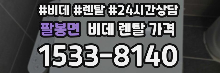 팔봉면 비데 렌탈 가격