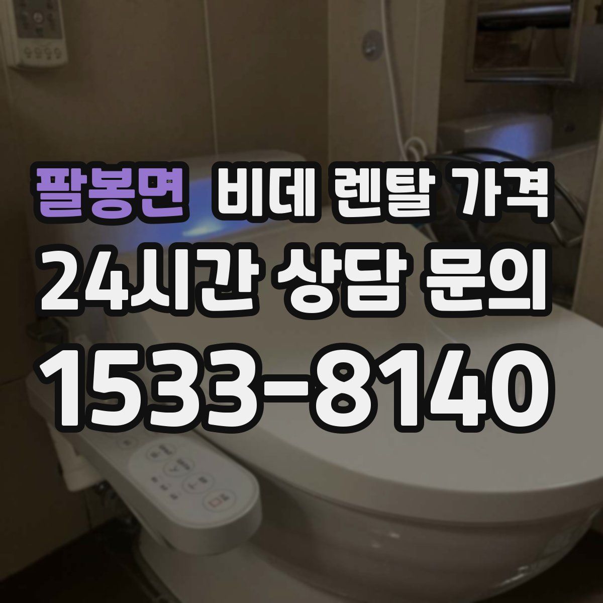 팔봉면 비데 렌탈 가격
