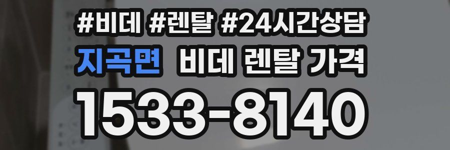 지곡면 비데 렌탈 가격