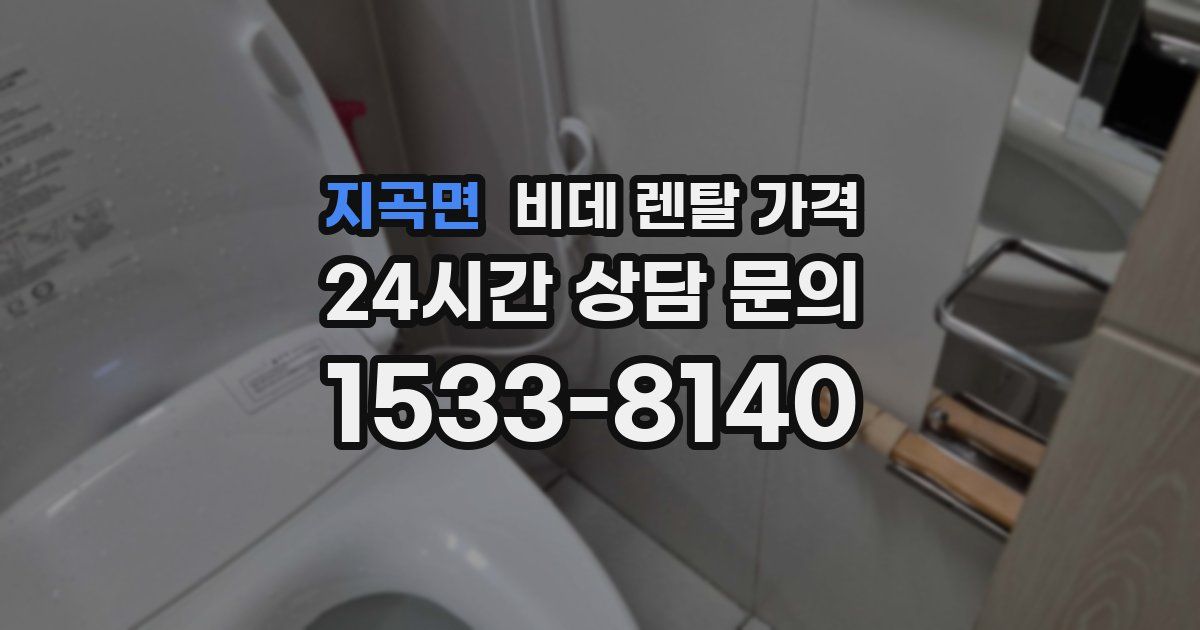 지곡면 비데 렌탈 가격