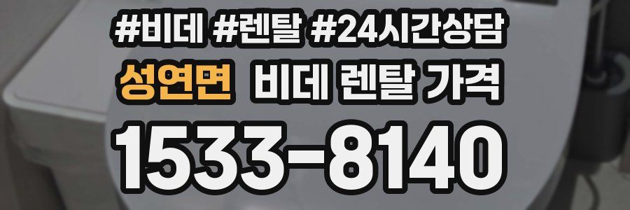 성연면 비데 렌탈 가격