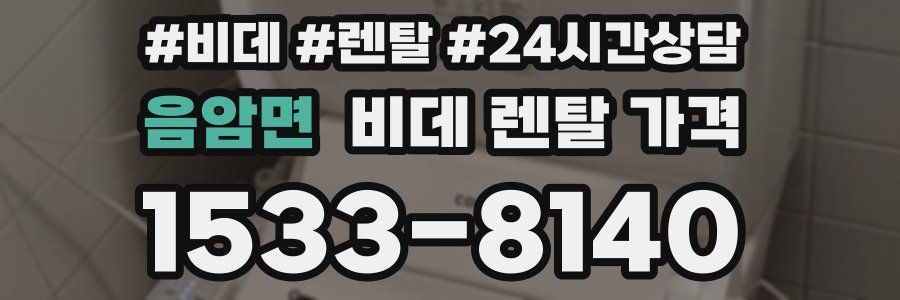 음암면 비데 렌탈 가격