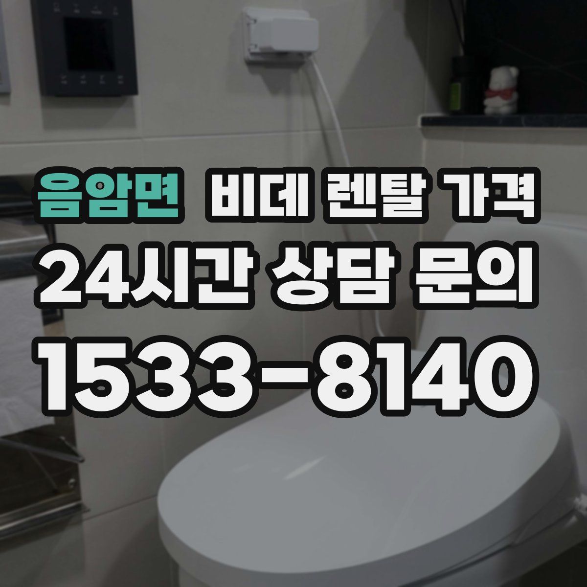 음암면 비데 렌탈 가격