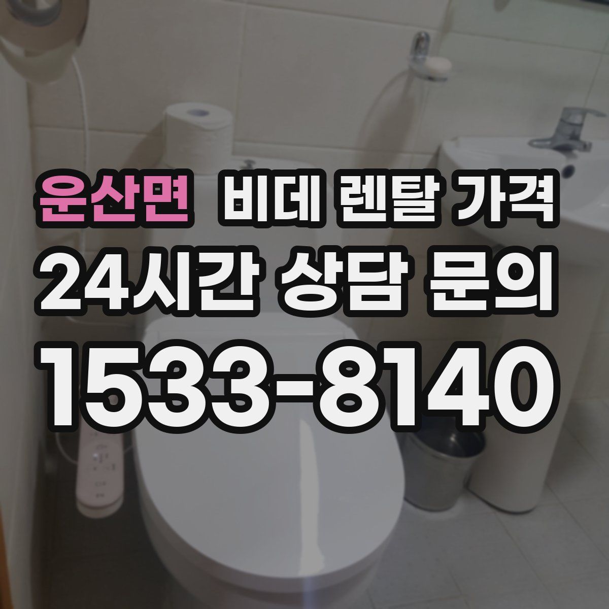 운산면 비데 렌탈 가격