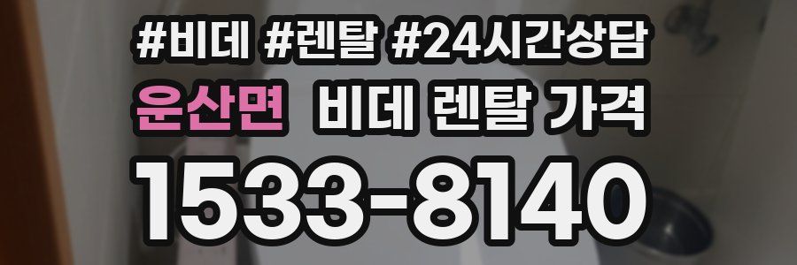 운산면 비데 렌탈 가격