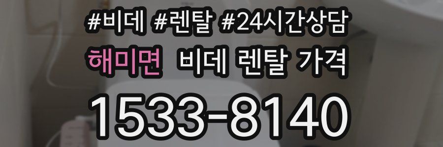 해미면 비데 렌탈 가격