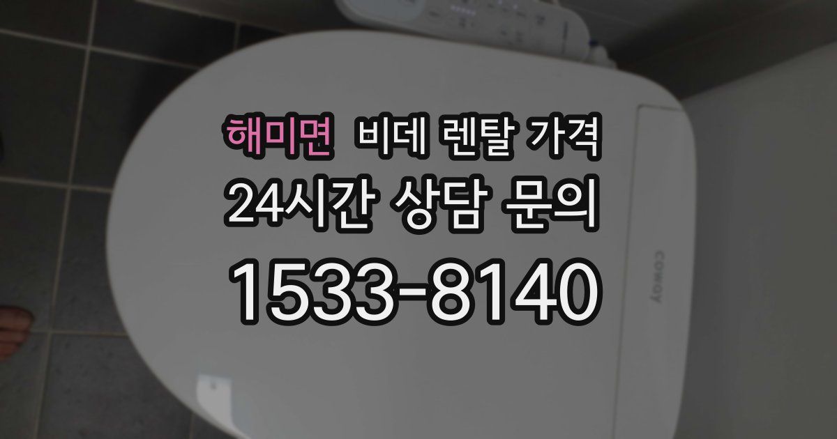 해미면 비데 렌탈 가격