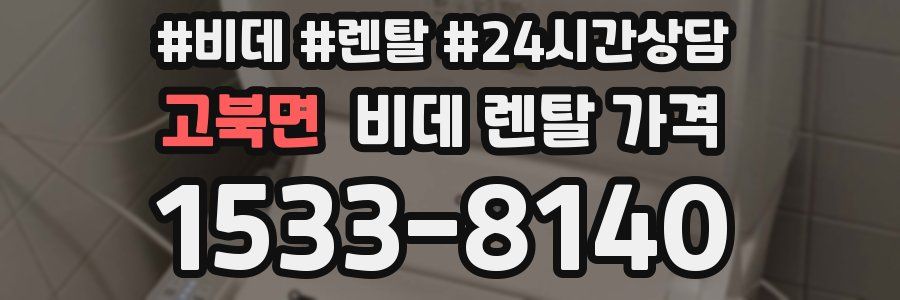 고북면 비데 렌탈 가격