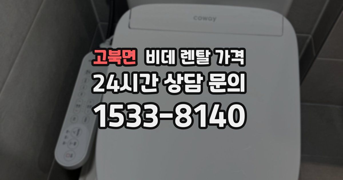 고북면 비데 렌탈 가격