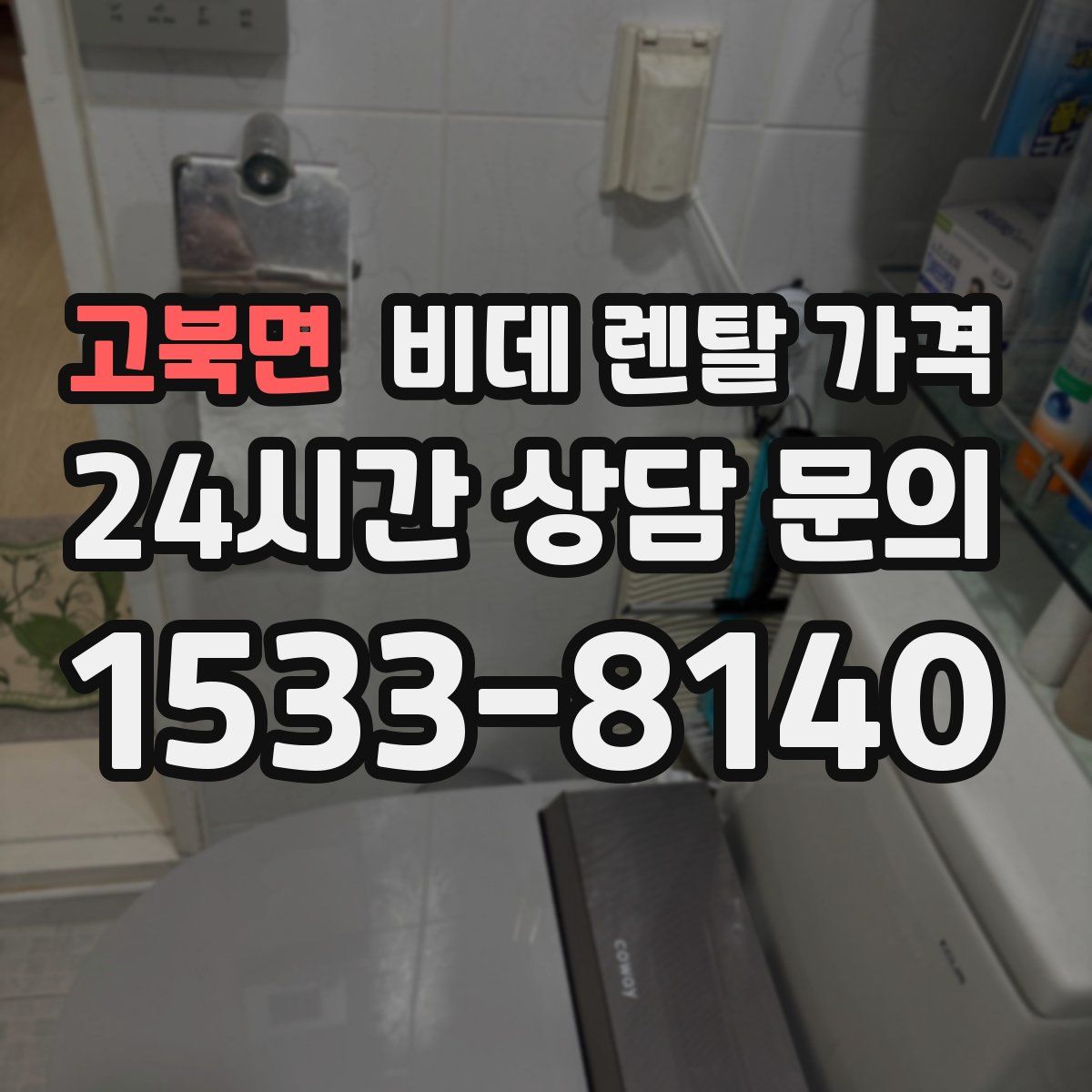 고북면 비데 렌탈 가격