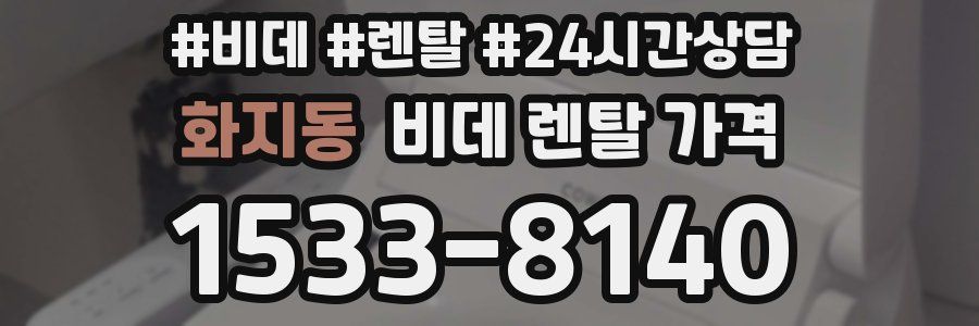 화지동 비데 렌탈 가격