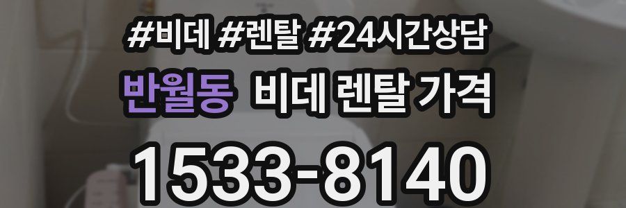 반월동 비데 렌탈 가격