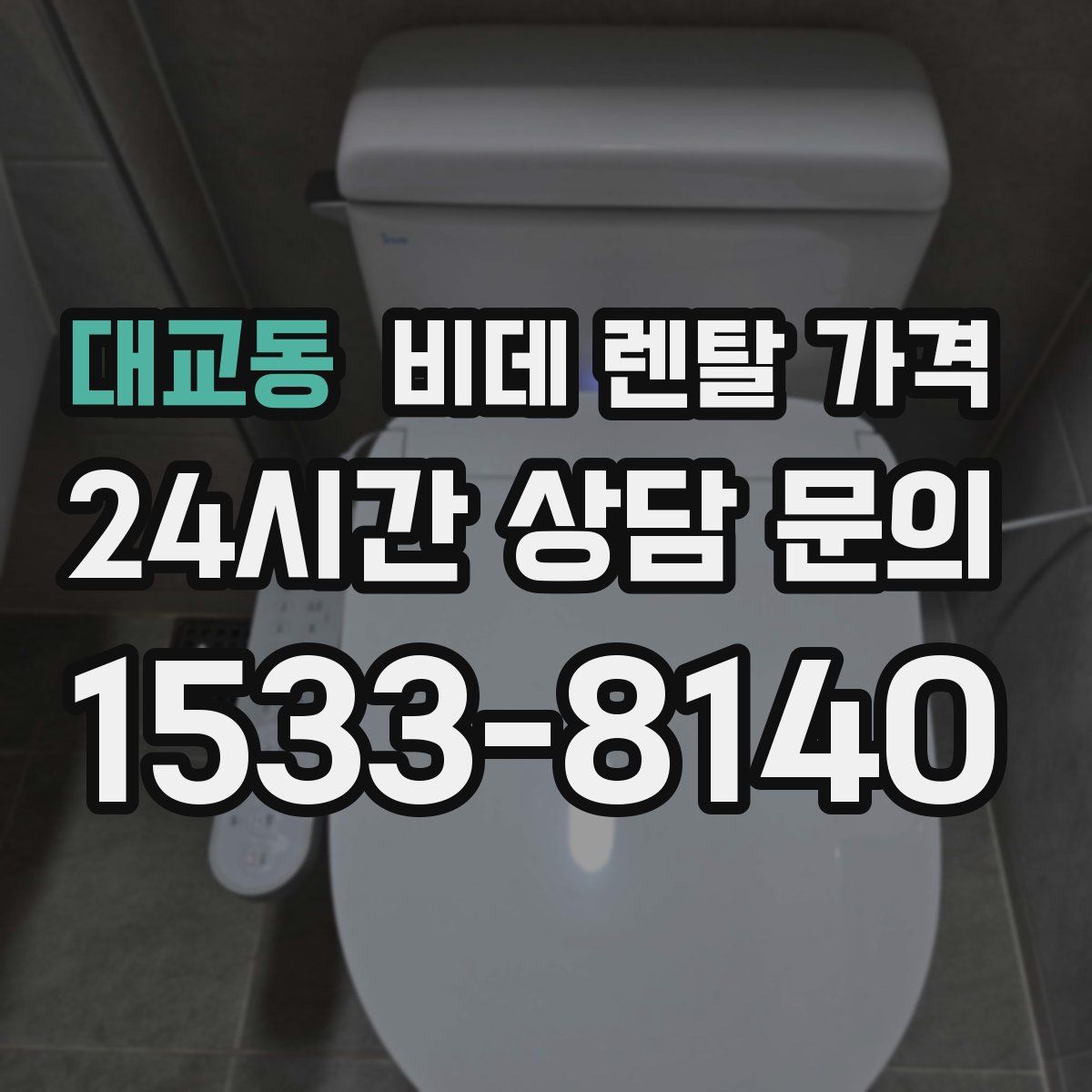 대교동 비데 렌탈 가격