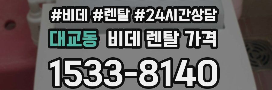 대교동 비데 렌탈 가격