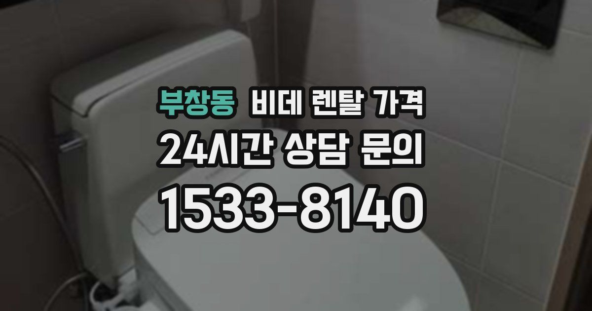 부창동 비데 렌탈 가격